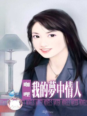 cover image of 我的夢中情人